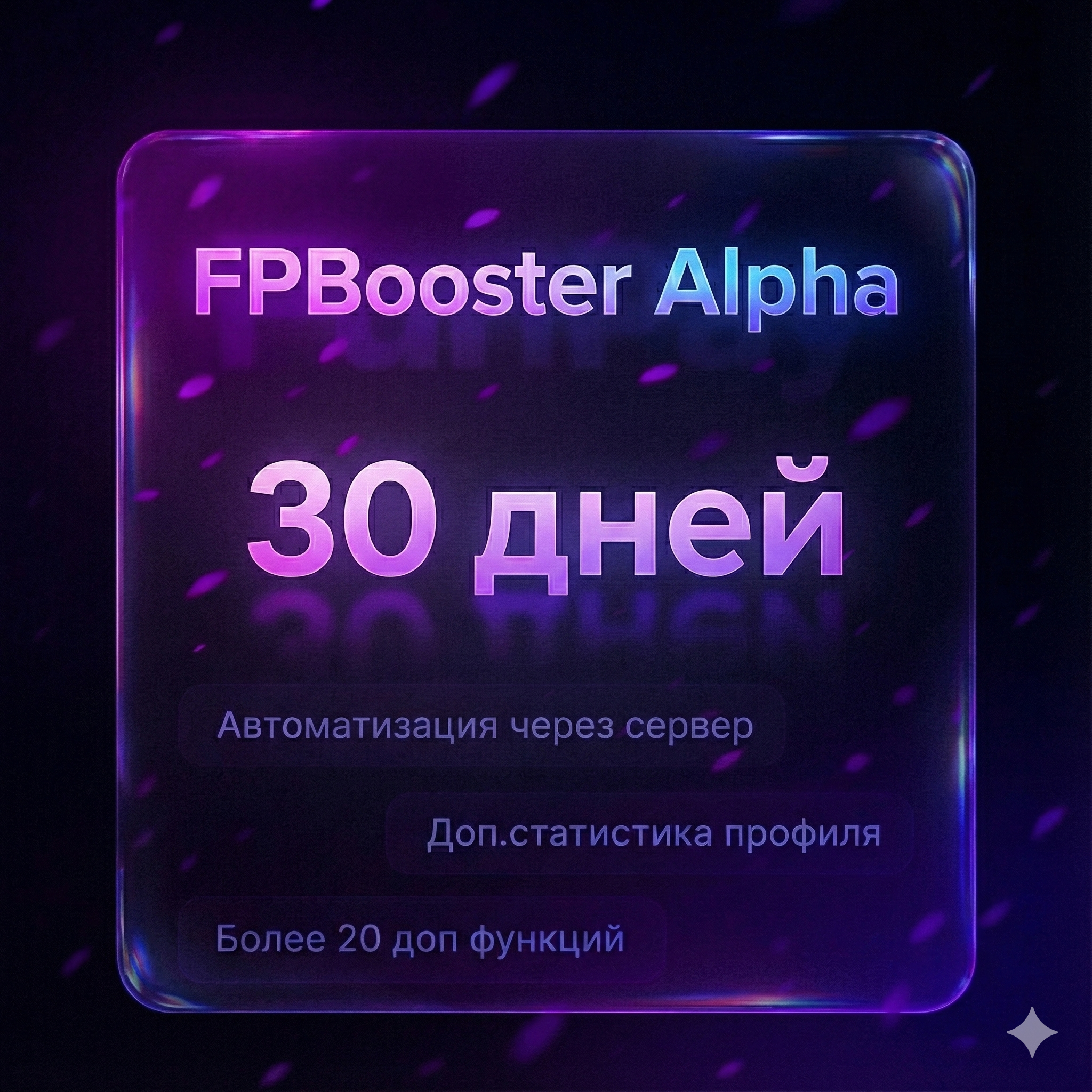 FPBooster Alpha (30 дней)