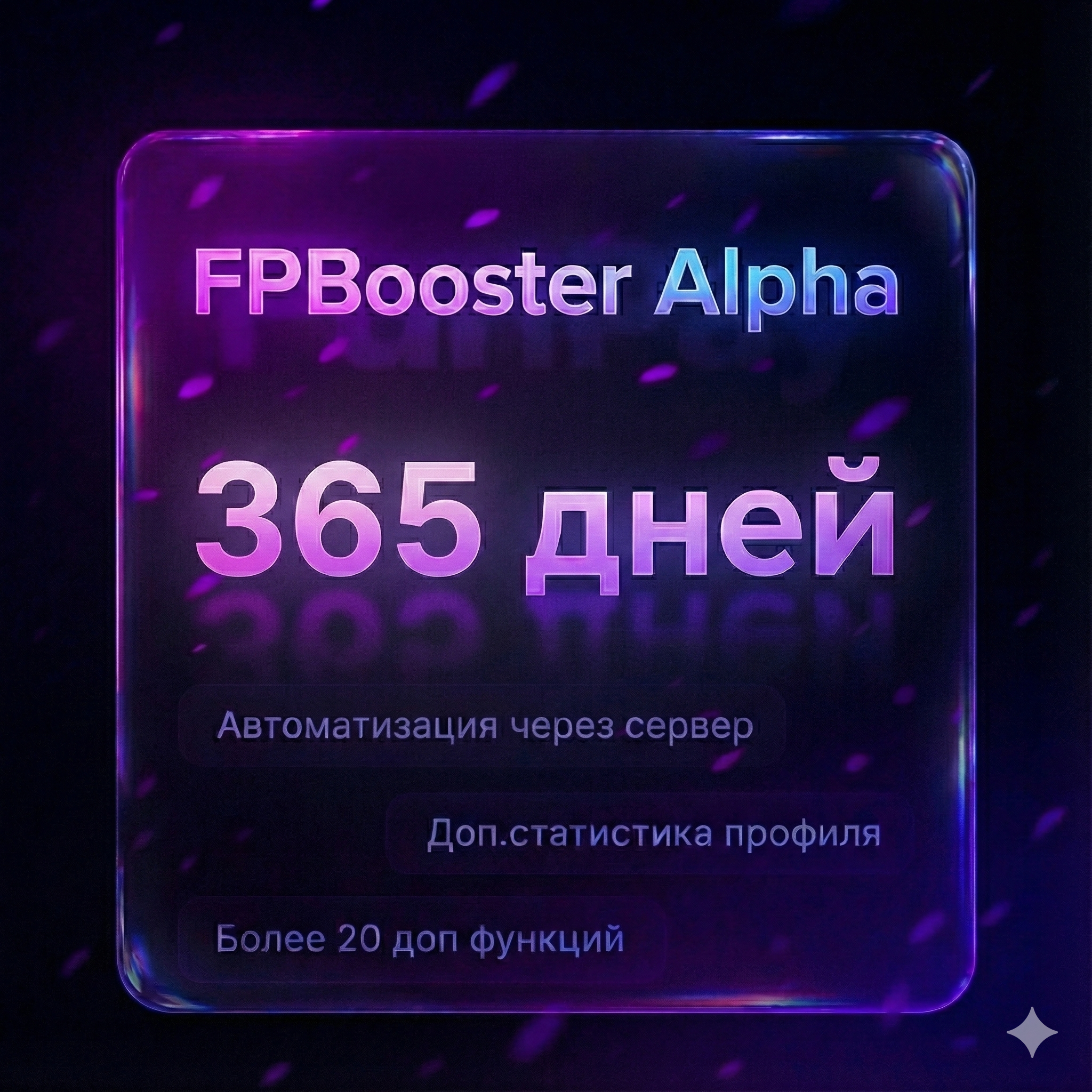 FPBooster Alpha (365 дней)