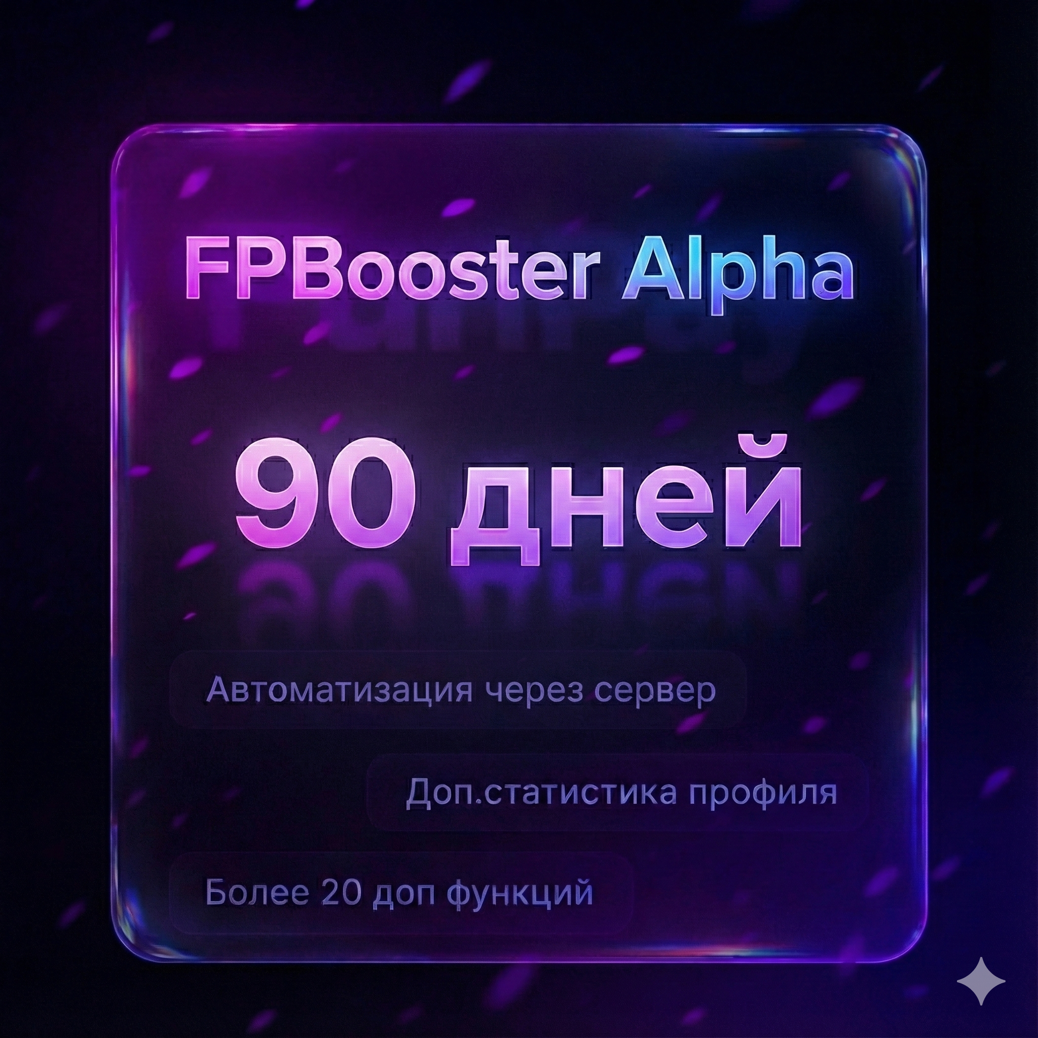 FPBooster Alpha (90 дней)