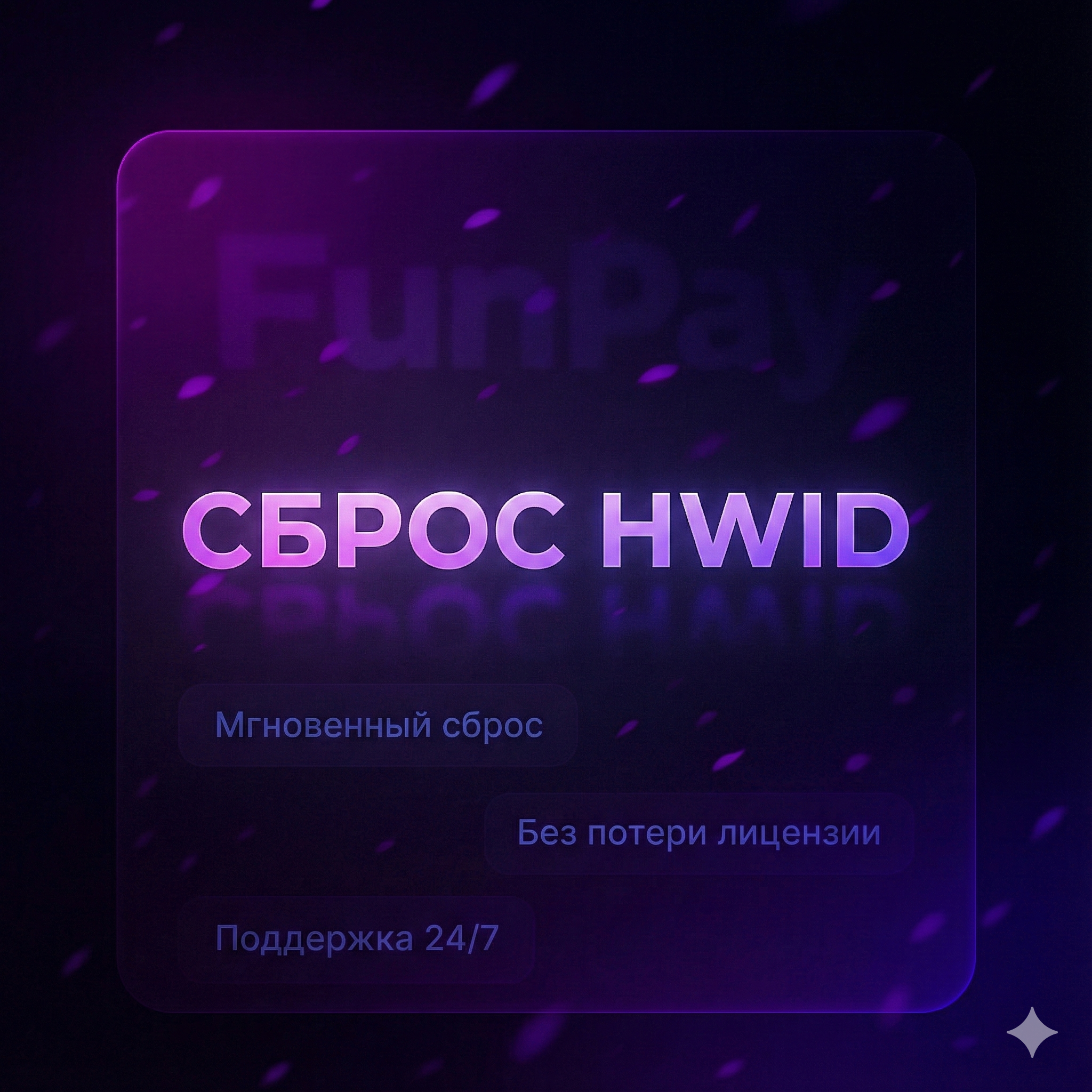 Сброс HWID