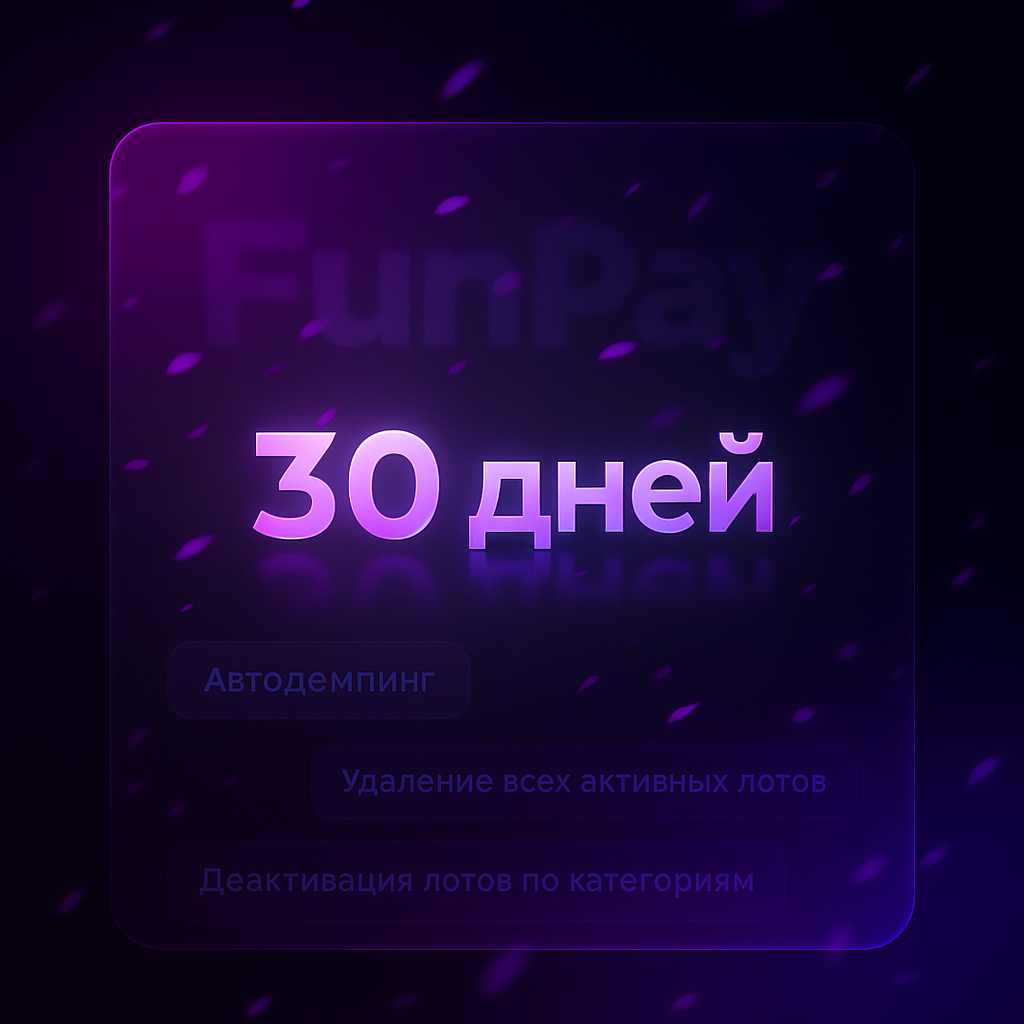 Лицензия на 30 дней